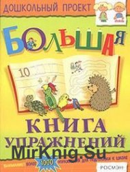 Большая книга упражнений