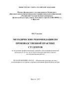 Методические рекомендации по производственной практике студентов по получению профессиональных умений и опыта профессиональной деятельности 