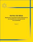 Наука XXI века: Проблемы академической мобильности исследователей и методологии исследования. – Вып. 3: Материалы III Международной научно-практической конференции 