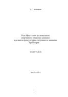 Роль Иркутского регионального спортивного общества «Динамо» в развитии физкультурно-спортивного движения Приангарья  