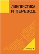 Лингвистика и перевод: материалы междунар. науч. семинара Л59 «Интра- и интеркультурные векторы филологических исследований на Архангельском Севере и за рубежом» 