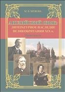 Английский язык: литературное наследие Великобритании XIX в.: практикум 