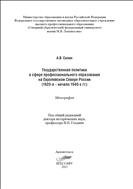 Государственная политика в сфере профессионального образования на Европейском Севере России 