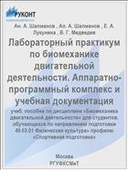 Лабораторный практикум по биомеханике двигательной деятельности. Аппаратно-программный комплекс и учебная документация  