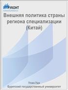 Внешняя политика страны региона специализации 