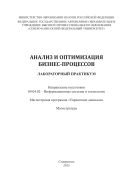 Анализ и оптимизация бизнес-процессов : лабораторный практикум. Направление подготовки 09.04.02 – Информационные системы и технологии. Магистерская программа «Управление данными». Магистратура 