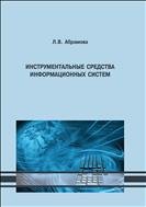 Инструментальные средства информационных систем: учебное пособие 