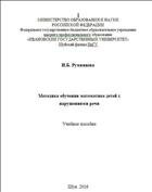 Методика обучения математике детей с нарушениями речи 