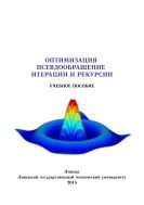 Оптимизация. Псевдообращение. Итерации и рекурсии  