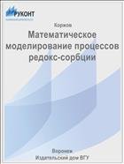 Математическое моделирование процессов редокс-сорбции 