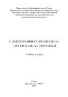 Международные стипендиальные образовательные программы 