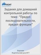 Задания для домашней контрольной работы по теме: "Предел последовательности, предел функции"  