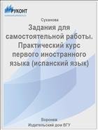 Задания для самостоятельной работы. Практический курс первого иностранного языка 