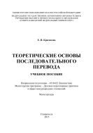 Теоретические основы последовательного перевода : учебное пособие: Направление подготовки – 45.04.02 Лингвистика. Магистерская программа – Деловые переговорные практики в сфере международных отношений. Магистратура 