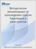 Методические рекомендации по прохождению практик бакалавров и магистрантов