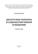 Дискурсные маркеры в социокогнитивном освещении : монография 