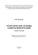 Теоретические основы защиты информации : учебное пособие. Направление подготовки 10.03.01 – Информационная безопасность 