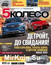 5 колесо №2 2019