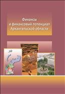 Финансы и финансовый потенциал Архангельской области: монография 