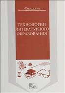 Технологии литературного образования 