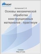 Основы механической обработки конструкционных материалов : практикум 