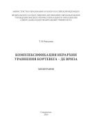 Комплексификация иерархии уравнения Кортевега - де Вриза : монография 