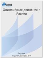 Олимпийское движение в России 