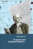 М.В. Ломоносов: «Я духом зрю минувше время...»: собрание цитат 