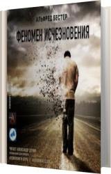 Феномен исчезновения (Аудиокнига)