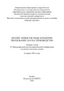 Дизайн: новые взгляды и решения. Образование-наука-производство 