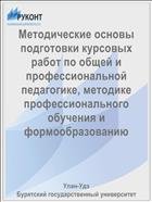 Методические основы подготовки курсовых работ по общей и профессиональной педагогике, методике профессионального обучения и формообразованию