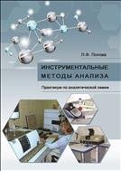 Инструментальные методы анализа: практикум по аналитической химии: учебное пособие