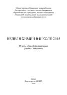 Неделя химии в школе – 2015 