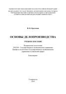 Основы делопроизводства 