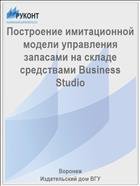 Построение имитационной модели управления запасами на складе средствами Business Studio  