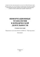 Информационные технологии в юридической деятельности : учебное пособие: Направление подготовки 40.03.01 