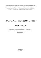 История психологии : практикум. Направление подготовки 030300.62 – Психология. Бакалавриат 