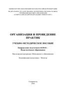 Организация и проведение практик по направлению 44.04.01 – Педагогическое образование 