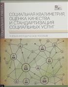 Социальная квалиметрия, оценка качества и стандартизация социальных услуг