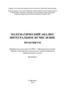 Математический анализ: интегральное исчисление : практикум. Направление подготовки 231300.62 – Прикладная математика. Профиль «Программное обеспечение и администрирование информационных систем». Бакалавриат 