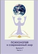 Психология и современный мир: материалы Всеросс.науч.конференции студентов, аспирантов и молодых ученых с международным участием 