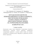 Методология контроля информационного и программного обеспечения проведения капитального ремонта многоквартирных домов на территории республики Башкортостан 