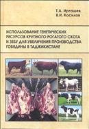 Использование генетических ресурсов крупного рогатого скота и зебу для увеличения производства говядины в Таджикистане. Монография. 