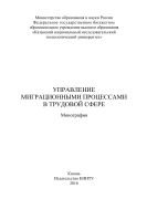 Управление миграционными процессами в трудовой сфере  