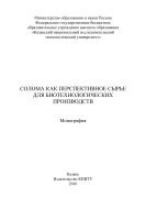 Солома как перспективное сырье для биотехнологических производств  