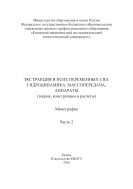 Экстракция в поле переменных сил. Гидродинамика, массопередача, аппараты 