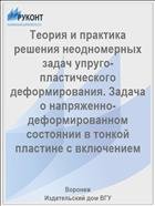 Теория и практика решения неодномерных задач упруго-пластического деформирования. Задача о напряженно-деформированном состоянии в тонкой пластине с включением 