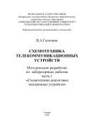 Схемотехника телекоммуникационных устройств. Методические разработки к лабораторным работам. Ч. 1. Схемотехника аналоговых электронных устройств  