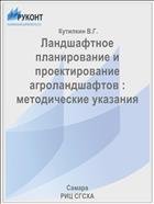 Ландшафтное планирование и проектирование агроландшафтов : методические указания  