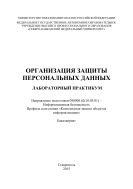 Организация защиты персональных данных : лабораторный практикум. Направление подготовки 090900.62